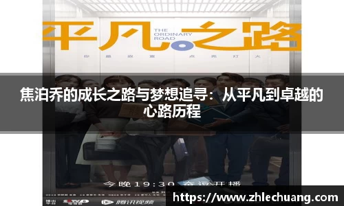焦泊乔的成长之路与梦想追寻：从平凡到卓越的心路历程
