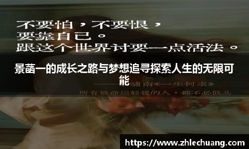 景菡一的成长之路与梦想追寻探索人生的无限可能