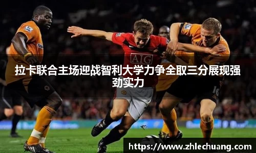拉卡联合主场迎战智利大学力争全取三分展现强劲实力
