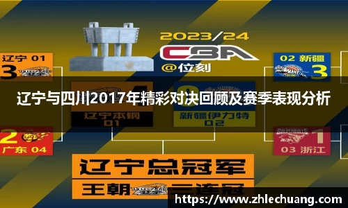 辽宁与四川2017年精彩对决回顾及赛季表现分析