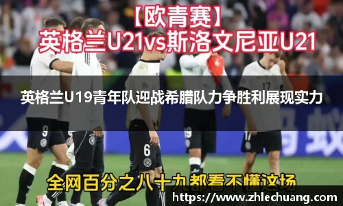 英格兰U19青年队迎战希腊队力争胜利展现实力