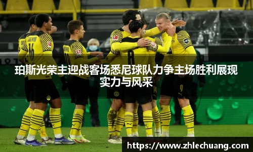 珀斯光荣主迎战客场悉尼球队力争主场胜利展现实力与风采