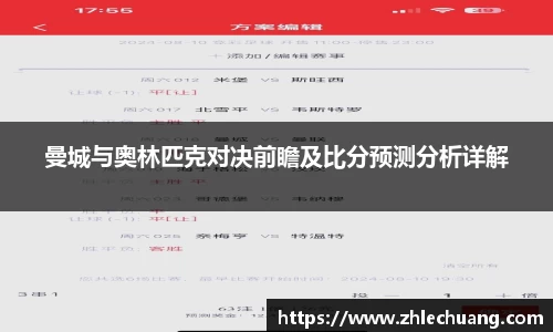曼城与奥林匹克对决前瞻及比分预测分析详解