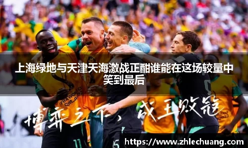 上海绿地与天津天海激战正酣谁能在这场较量中笑到最后