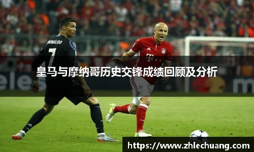 皇马与摩纳哥历史交锋成绩回顾及分析