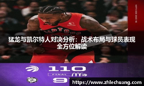 猛龙与凯尔特人对决分析：战术布局与球员表现全方位解读