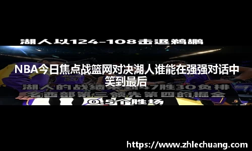 NBA今日焦点战篮网对决湖人谁能在强强对话中笑到最后