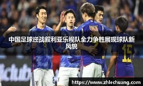 中国足球迎战叙利亚乐视队全力争胜展现球队新风貌