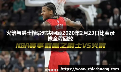 火箭与爵士精彩对决回顾2020年2月23日比赛录像全程回放