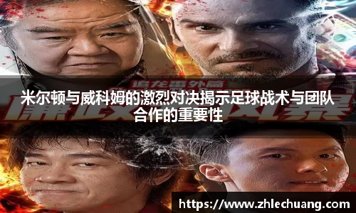 米尔顿与威科姆的激烈对决揭示足球战术与团队合作的重要性