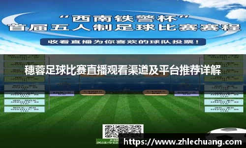 穗蓉足球比赛直播观看渠道及平台推荐详解