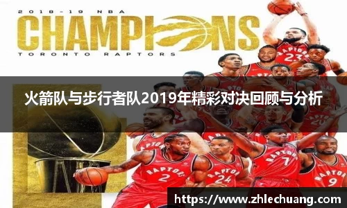 火箭队与步行者队2019年精彩对决回顾与分析