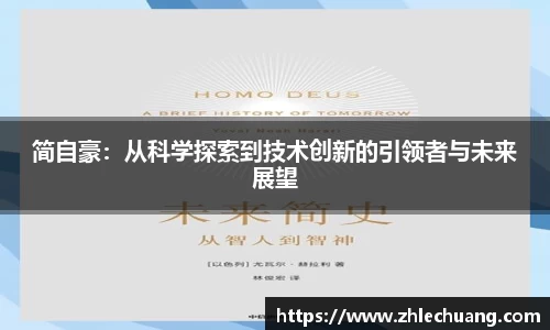 简自豪：从科学探索到技术创新的引领者与未来展望