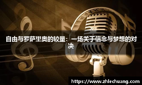 自由与罗萨里奥的较量：一场关于信念与梦想的对决
