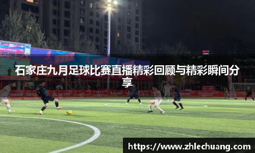 石家庄九月足球比赛直播精彩回顾与精彩瞬间分享