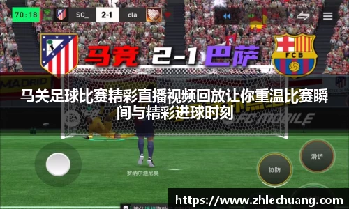 马关足球比赛精彩直播视频回放让你重温比赛瞬间与精彩进球时刻
