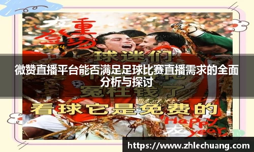 微赞直播平台能否满足足球比赛直播需求的全面分析与探讨