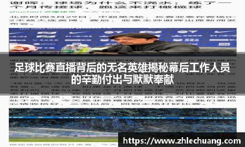 足球比赛直播背后的无名英雄揭秘幕后工作人员的辛勤付出与默默奉献