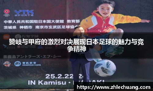 赞岐与甲府的激烈对决展现日本足球的魅力与竞争精神